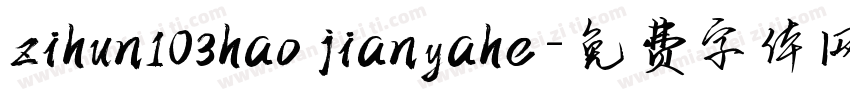 zihun103hao jianyahe字体转换